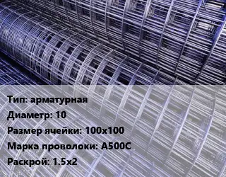 Сетка арматурная d=10 Ячейка: 100х100 А500С Раскрой: 1.5х2